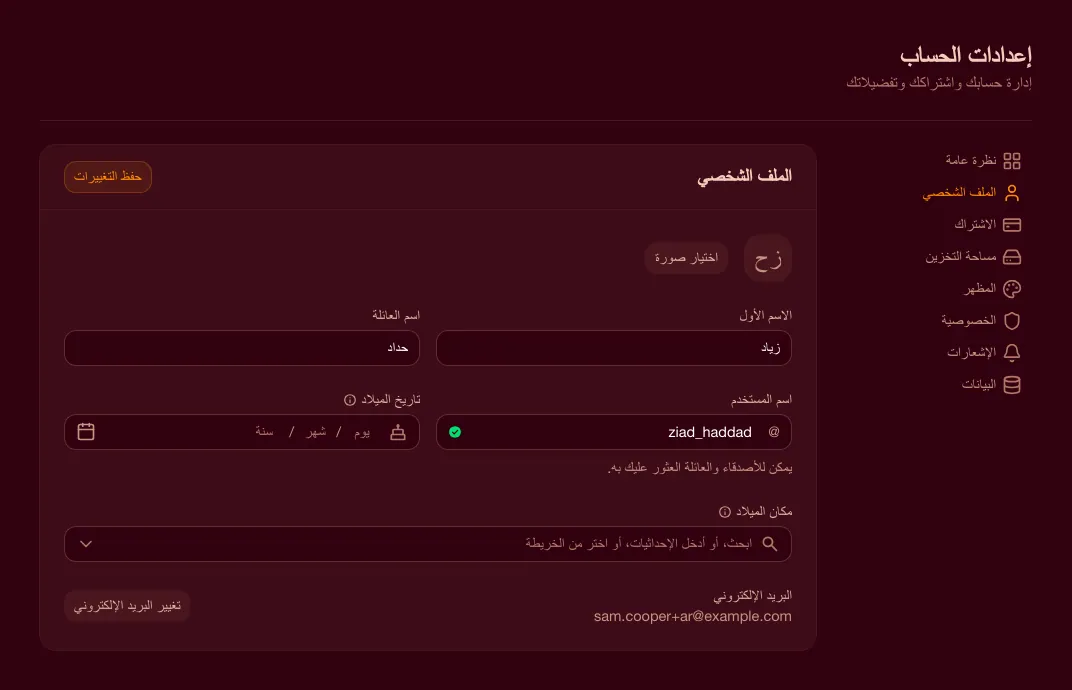 صفحة الملف الشخصي للحساب تعرض صورة الملف الشخصي وحقول اسم المستخدم والاسم وتاريخ الميلاد ومكان الولادة والبريد الإلكتروني مع زر حفظ التغييرات