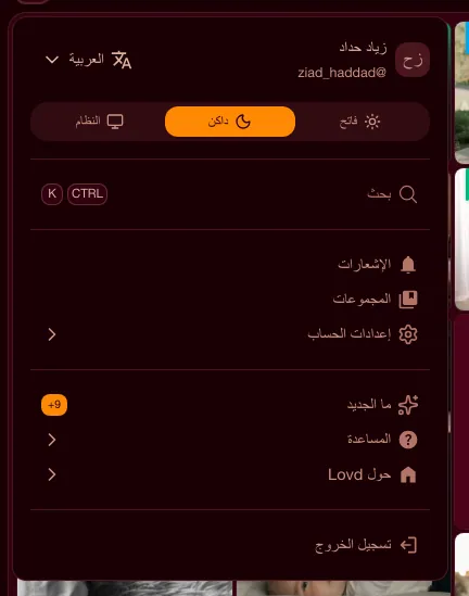 قائمة المستخدم، تُفتح من صورة الملف الشخصي في الترويسة
