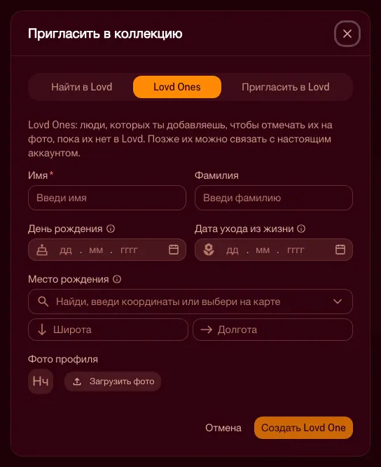 Панель «Добавить человека» с вкладками «Найти в Lovd», «Lovd Ones» и «Пригласить в Lovd»