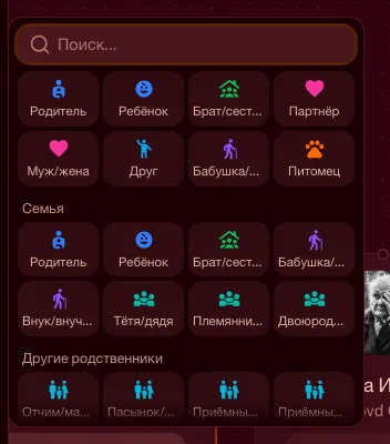 Карточка на странице «Люди» с открытым меню выбора связи и сгруппированными типами связей