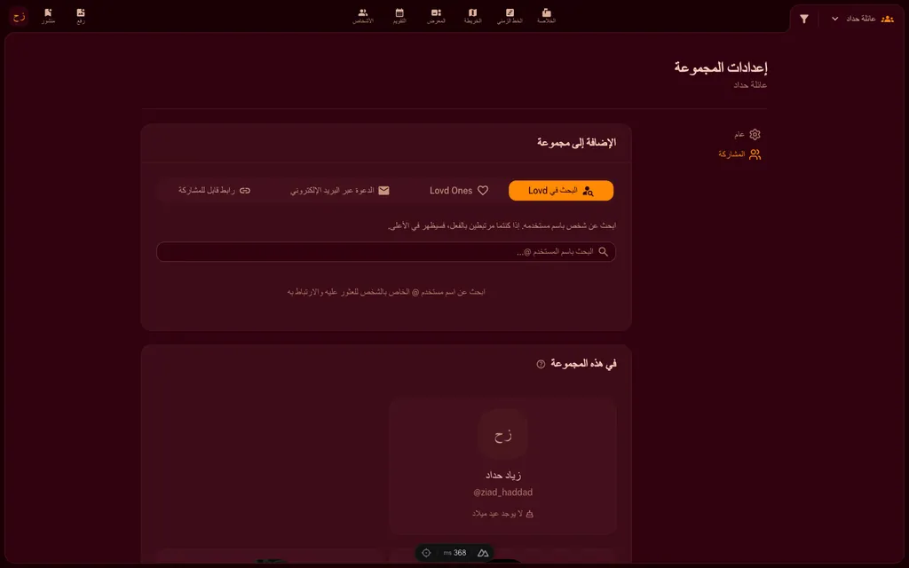 تبويب المشاركة في المجموعة يعرض الأعضاء وخيارات إضافة أشخاص