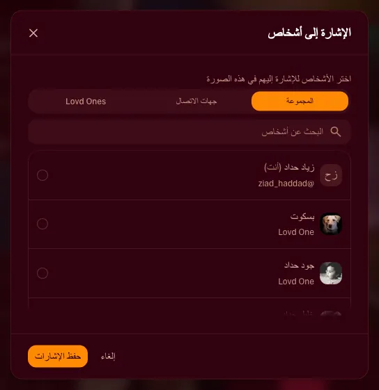 منتقي الإشارة إلى أشخاص مفتوحًا فوق صورة، يعرض المستخدم الحالي وLovd Ones المتاحة للإشارة