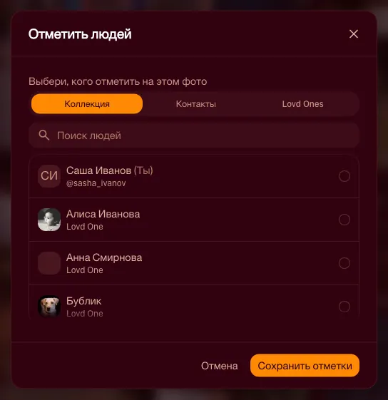 Меню «Отметить людей» поверх фото со списком: текущий пользователь и Lovd Ones, которых можно отметить