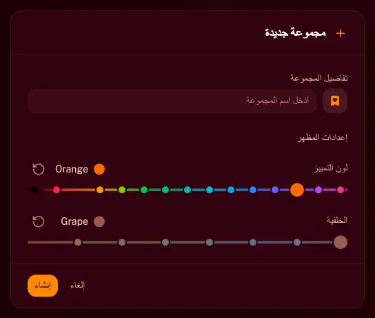 نافذة "مجموعة جديدة" تعرض حقل الاسم وإعدادات ألوان التصميم