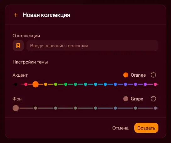 Окно «Новая коллекция» с полем названия и настройками цветов темы