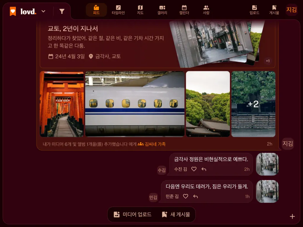 Lovd 피드: 후시미 이나리의 도리이와 신칸센 사진이 담긴 앨범 "교토, 2년 후"와 그 아래 가족이 남긴 댓글 두 개.