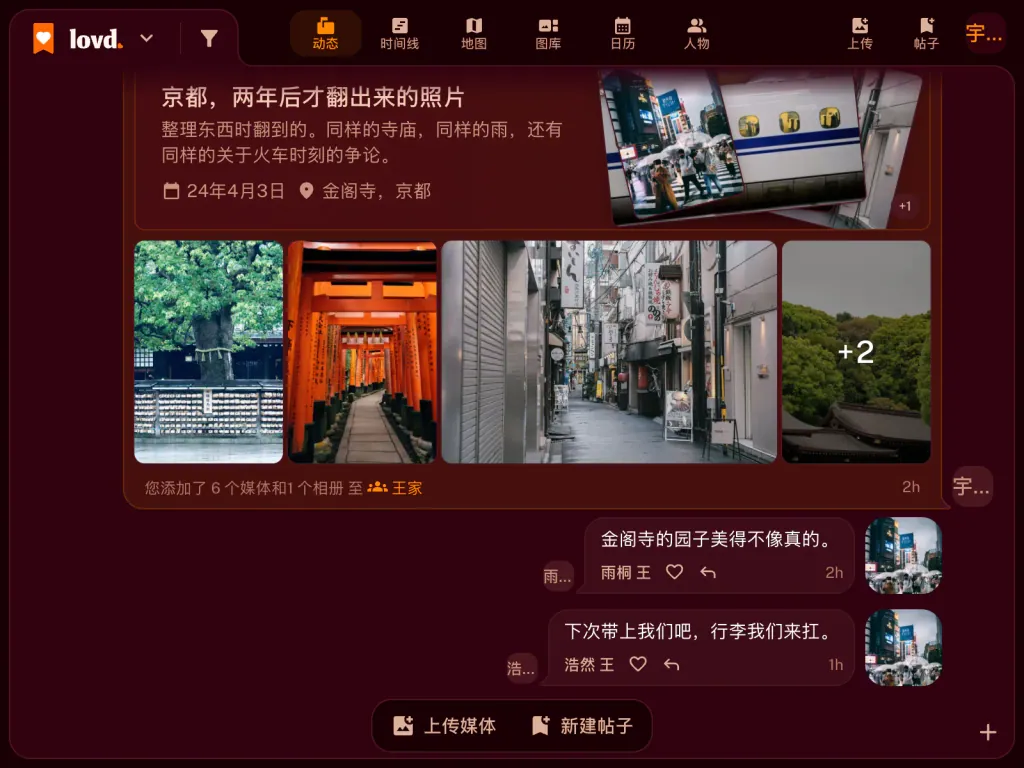 Lovd 动态:一个名为“京都,两年后”的相册,里面有伏见稻荷鸟居和新干线的照片,下方有两条家人的评论。