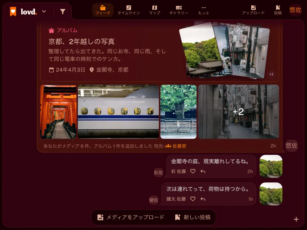 Lovdのフィード:伏見稲荷の鳥居や新幹線の写真が入ったアルバム「京都、2年後」と、その下にある家族のコメント2件。