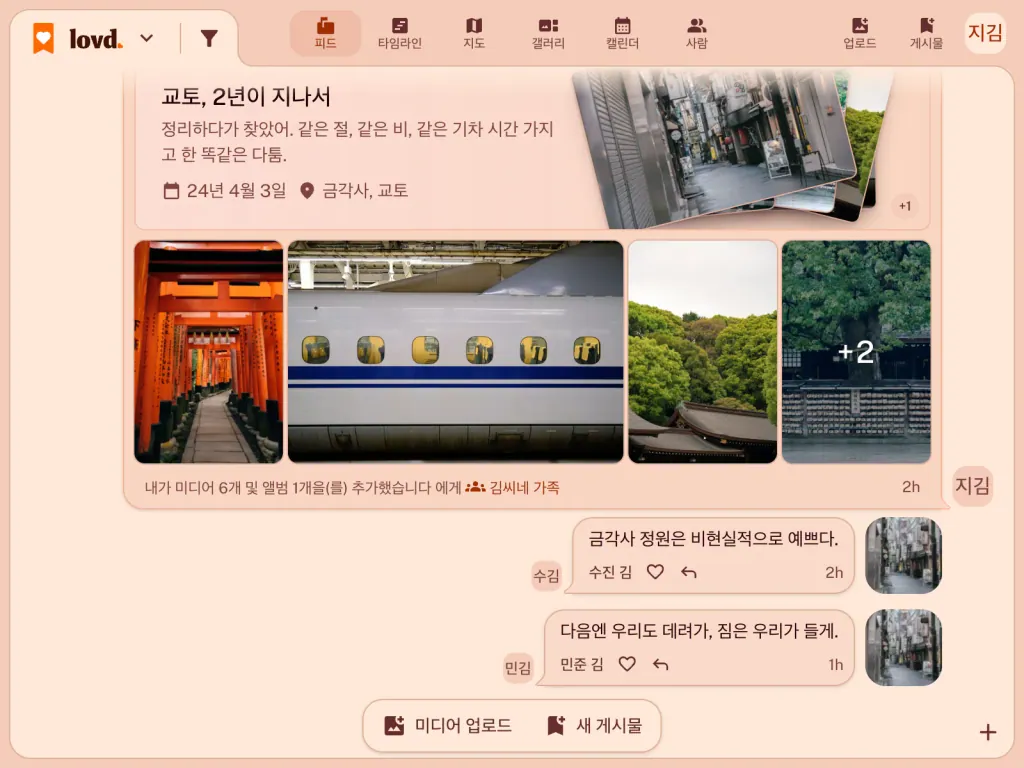 Lovd 피드: 후시미 이나리의 도리이와 신칸센 사진이 담긴 앨범 "교토, 2년 후"와 그 아래 가족이 남긴 댓글 두 개.