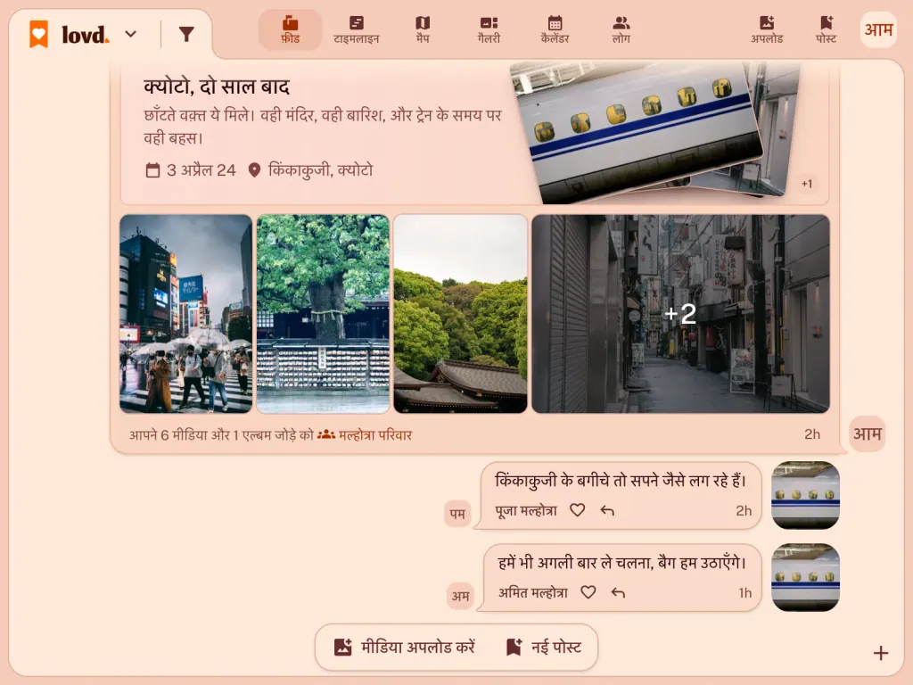 Lovd फ़ीड: "क्योटो, दो साल बाद" नाम का एक एल्बम, जिसमें फ़ुशिमी इनारी के द्वारों और बुलेट ट्रेन की फ़ोटो हैं, और नीचे परिवार की दो टिप्पणियाँ।