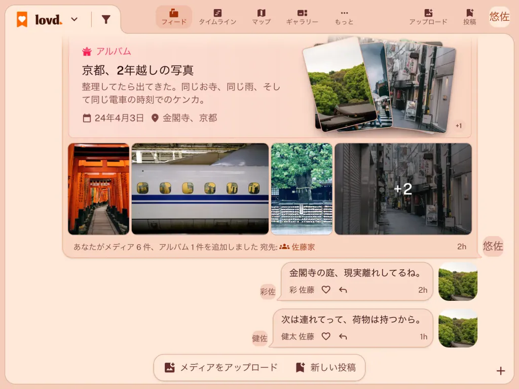 Lovdのフィード:伏見稲荷の鳥居や新幹線の写真が入ったアルバム「京都、2年後」と、その下にある家族のコメント2件。