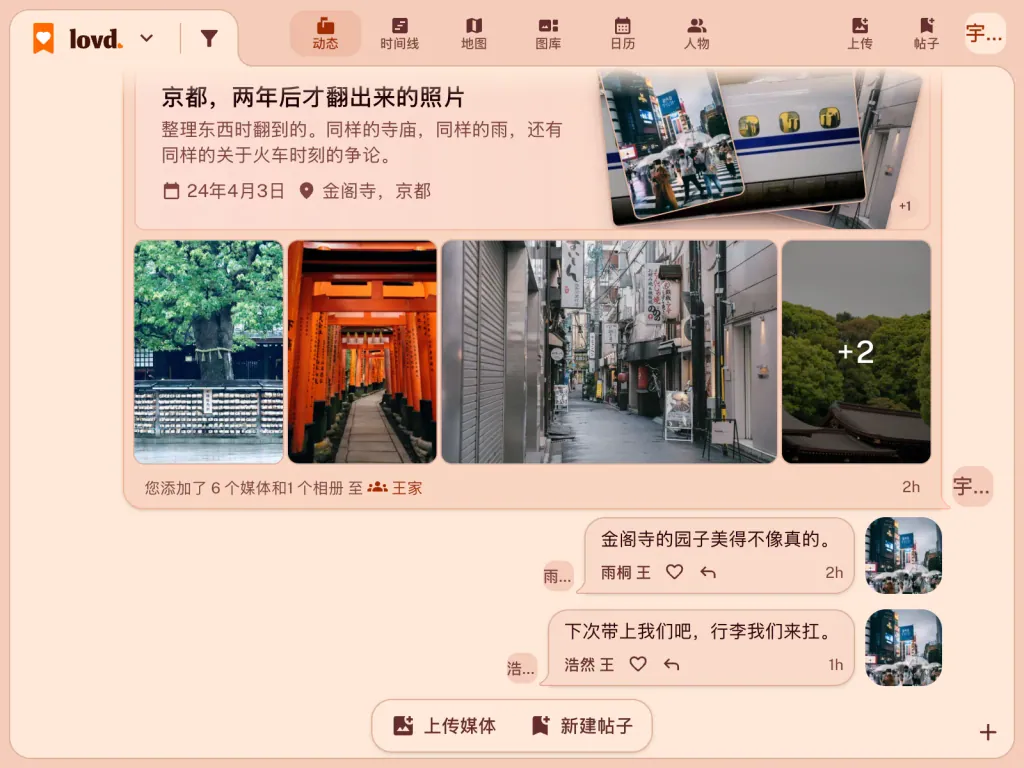 Lovd 动态:一个名为“京都,两年后”的相册,里面有伏见稻荷鸟居和新干线的照片,下方有两条家人的评论。