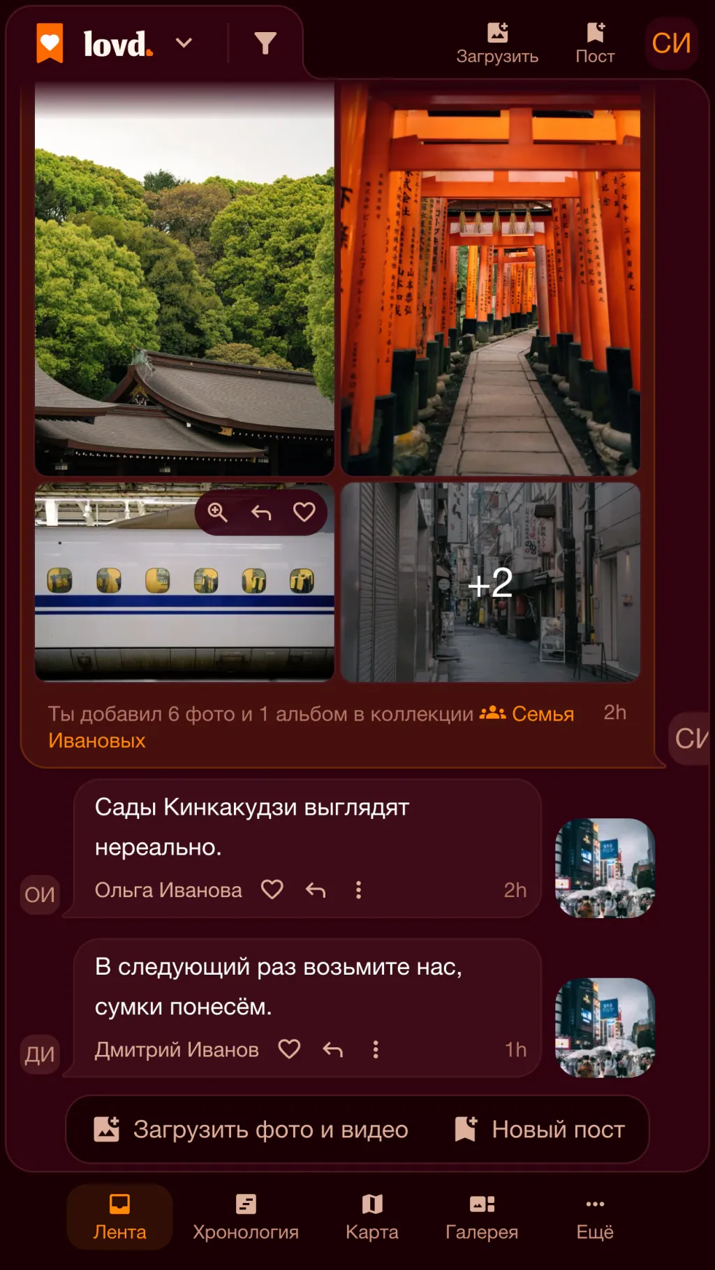 Лента Lovd: альбом «Киото, два года спустя» с фотографиями ворот Фусими Инари и скоростного поезда и двумя комментариями родных под ним.