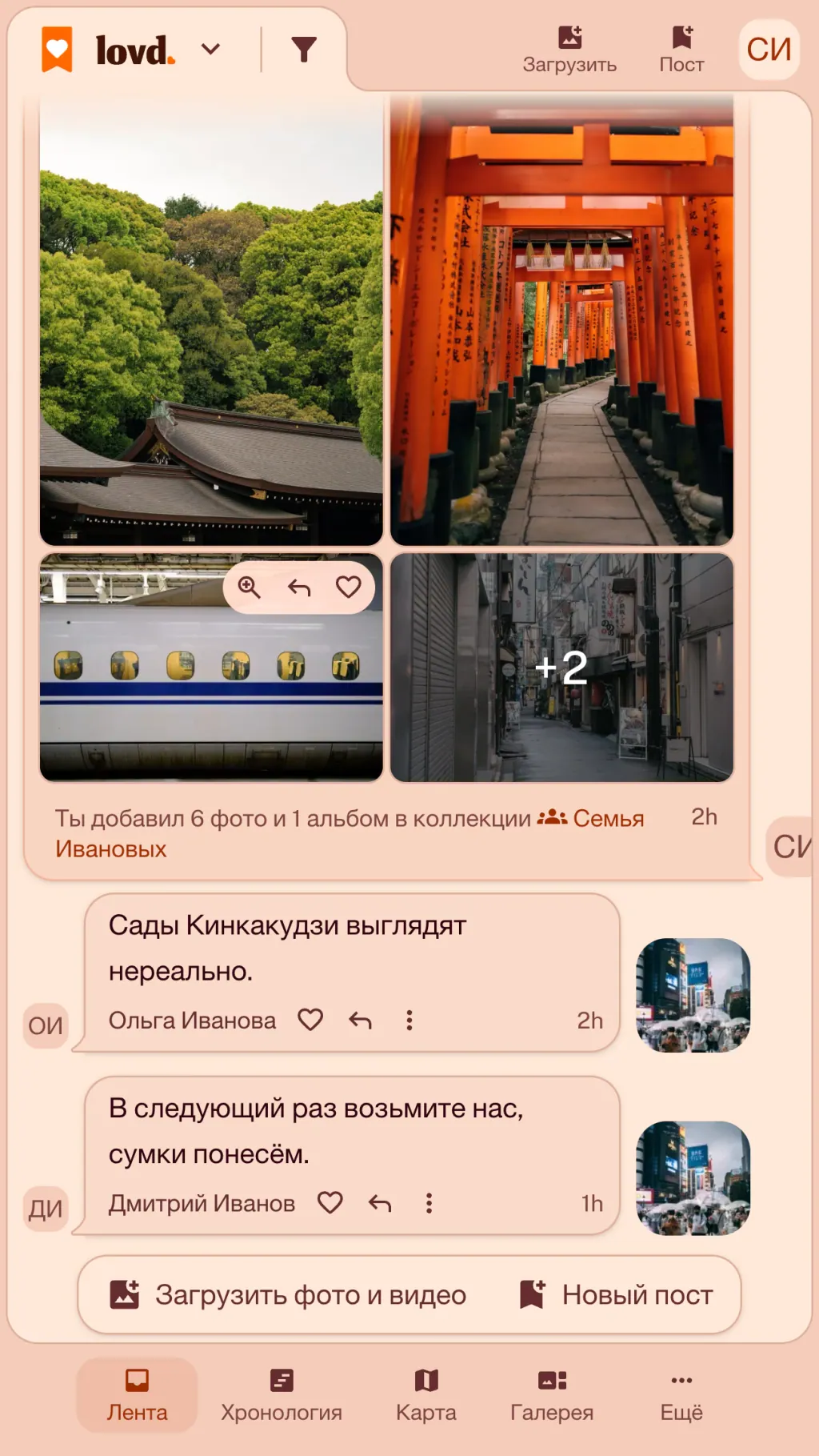 Лента Lovd: альбом «Киото, два года спустя» с фотографиями ворот Фусими Инари и скоростного поезда и двумя комментариями родных под ним.